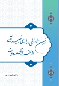 تبیین امر الهی و راه های تغییر آن از منظر قرآن و روایات